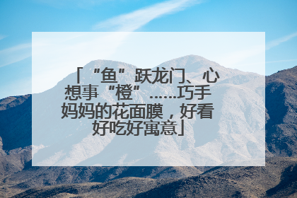 “鱼”跃龙门、心想事“橙”……巧手妈妈的花面膜，好看好吃好寓意