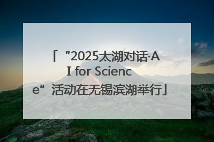“2025太湖对话·AI for Science”活动在无锡滨湖举行