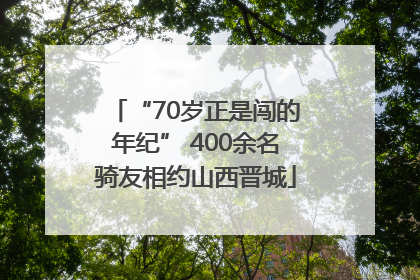 “70岁正是闯的年纪” 400余名骑友相约山西晋城