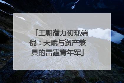 王朝潜力初现端倪：天赋与资产兼具的雷霆青年军