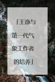 王诤与第一代气象工作者的培养