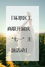 环翠区工商联开展庆“七一”主题活动