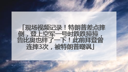 现场视频记录！特朗普差点摔倒，登上空军一号时跌跌撞撞，鲁比奥也绊了一下！此前拜登曾连摔3次，被特朗普嘲讽