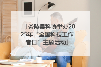 炎陵县科协举办2025年“全国科技工作者日”主题活动