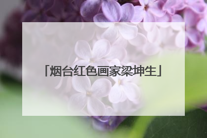烟台红色画家梁坤生