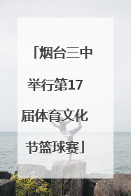 烟台三中举行第17届体育文化节篮球赛