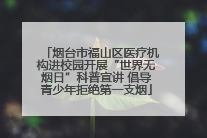 烟台市福山区医疗机构进校园开展“世界无烟日”科普宣讲 倡导青少年拒绝第一支烟