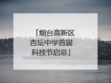 烟台高新区杏坛中学首届科技节启幕