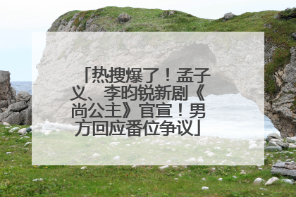 热搜爆了！孟子义、李昀锐新剧《尚公主》官宣！男方回应番位争议