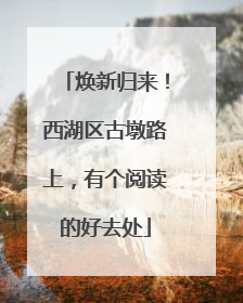 焕新归来！西湖区古墩路上，有个阅读的好去处