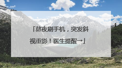 熬夜刷手机，突发斜视重影！医生提醒→