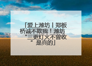 爱上潍坊丨郑板桥诚不欺我！潍坊“三更灯火不曾收”是真的