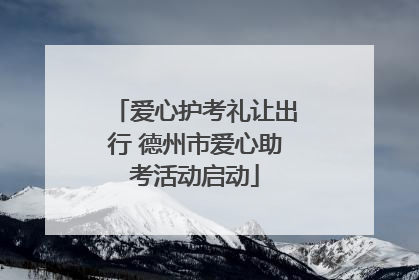 爱心护考礼让出行 德州市爱心助考活动启动