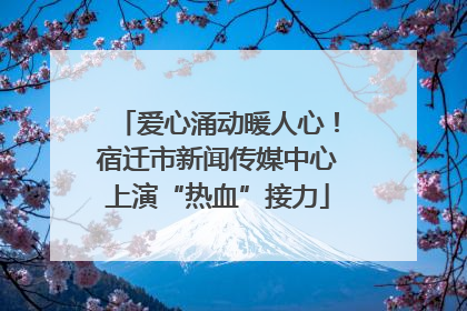 爱心涌动暖人心！宿迁市新闻传媒中心上演“热血”接力