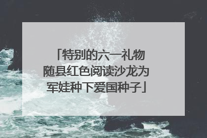 特别的六一礼物 随县红色阅读沙龙为军娃种下爱国种子