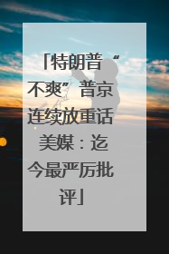 特朗普“不爽”普京连续放重话 美媒：迄今最严厉批评