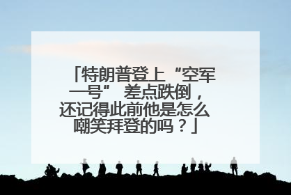 特朗普登上“空军一号” 差点跌倒，还记得此前他是怎么嘲笑拜登的吗？