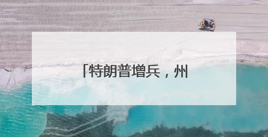 特朗普增兵，州政府调人……洛杉矶局势持续紧张