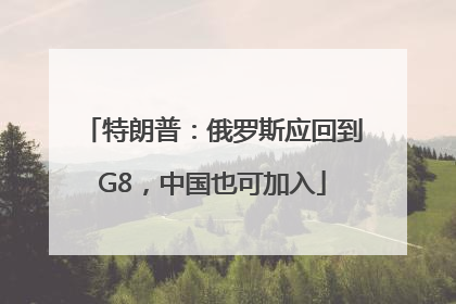 特朗普：俄罗斯应回到G8，中国也可加入