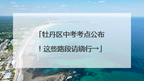 牡丹区中考考点公布！这些路段请绕行→
