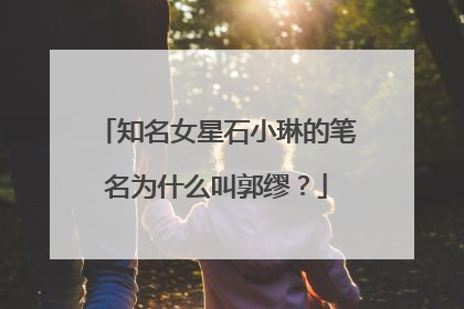 知名女星石小琳的笔名为什么叫郭缪？