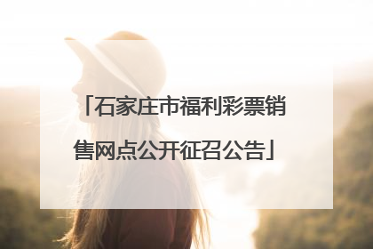 石家庄市福利彩票销售网点公开征召公告