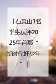 石景山1名学生获评2025年首都“新时代好少年”