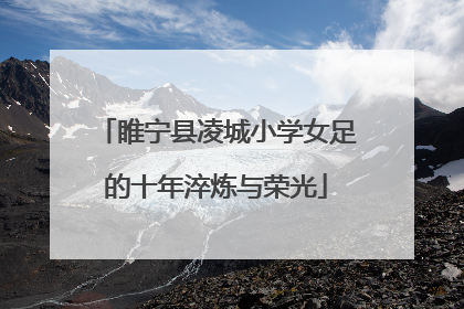 睢宁县凌城小学女足的十年淬炼与荣光