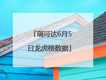 瑞可达6月5日龙虎榜数据