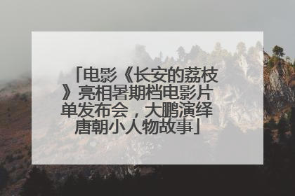 电影《长安的荔枝》亮相暑期档电影片单发布会，大鹏演绎唐朝小人物故事