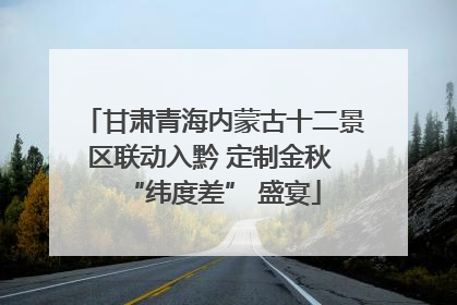 甘肃青海内蒙古十二景区联动入黔 定制金秋 “纬度差” 盛宴