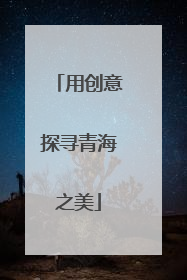 用创意探寻青海之美