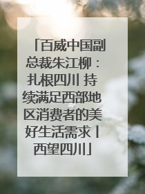 百威中国副总裁朱江柳：扎根四川 持续满足西部地区消费者的美好生活需求丨西望四川
