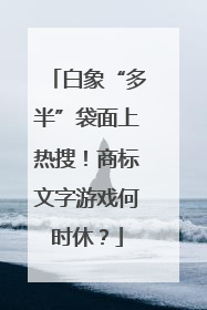 白象“多半”袋面上热搜！商标文字游戏何时休？
