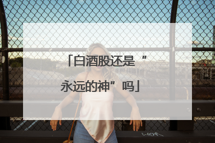 白酒股还是“永远的神”吗
