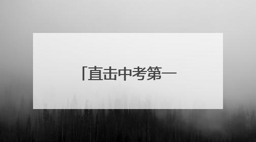 直击中考第一天，灌云公安再启护航模式！