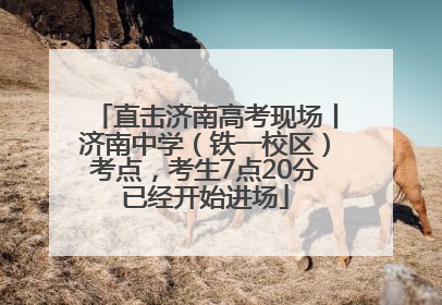 直击济南高考现场丨济南中学（铁一校区）考点，考生7点20分已经开始进场