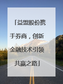 益盟股份携手券商，创新金融技术引领共赢之路