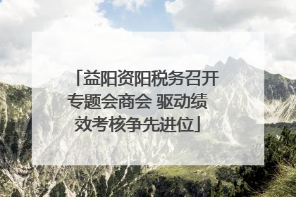 益阳资阳税务召开专题会商会 驱动绩效考核争先进位