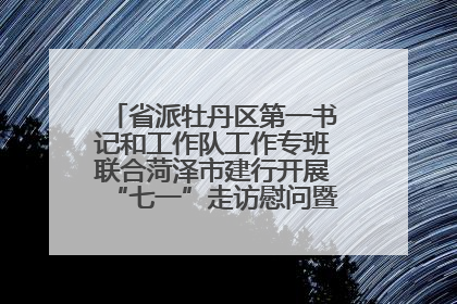 省派牡丹区第一书记和工作队工作专班联合菏泽市建行开展“七一”走访慰问暨红色教育活动