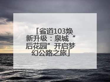 省道103焕新升级：泉城“后花园”开启梦幻公路之旅