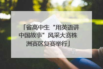 省高中生“用英语讲中国故事”风采大赛株洲赛区复赛举行