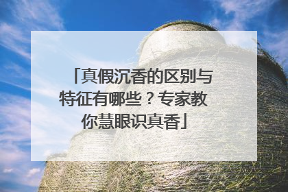 真假沉香的区别与特征有哪些？专家教你慧眼识真香