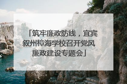 筑牢廉政防线，宜宾叙州樟海学校召开党风廉政建设专题会