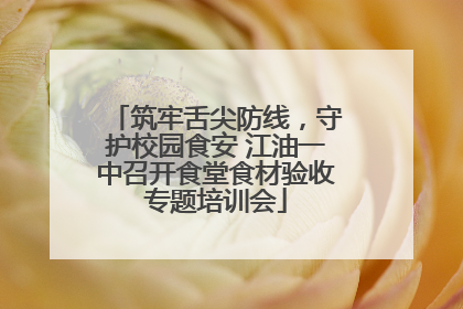 筑牢舌尖防线，守护校园食安 江油一中召开食堂食材验收专题培训会