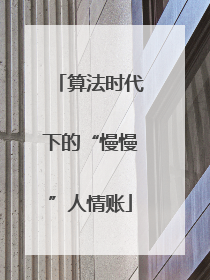 算法时代下的“慢慢”人情账