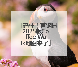 码住！首钢园2025版Coffee Walk地图来了