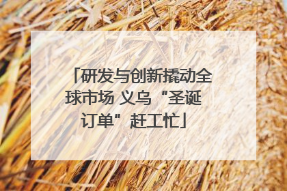 研发与创新撬动全球市场 义乌“圣诞订单”赶工忙