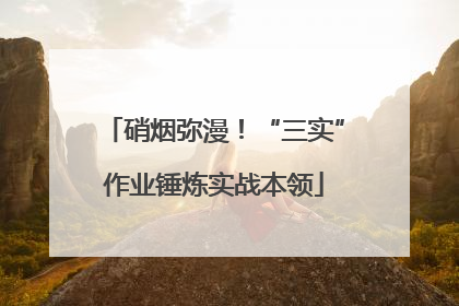 硝烟弥漫！“三实”作业锤炼实战本领