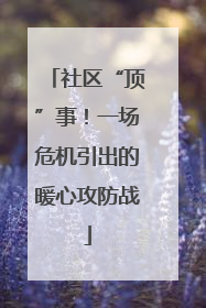 社区“顶”事！一场危机引出的暖心攻防战